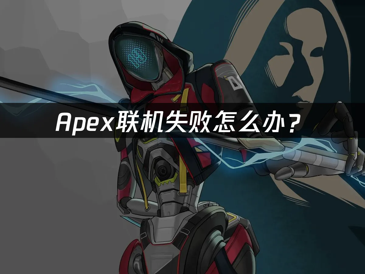 Apex游戏封面