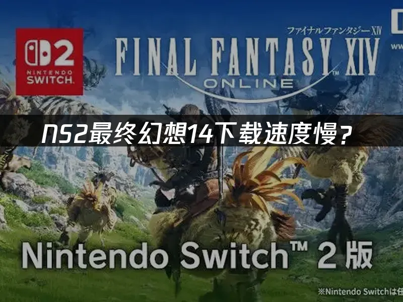 NS2最终幻想14游戏封面