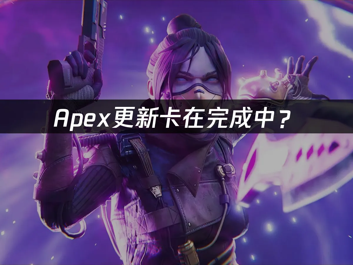Apex英雄游戏封面