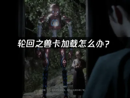 轮回之兽卡加载怎么办？Steam启动卡顿解决指南！