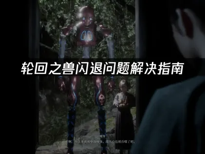轮回之兽闪退问题解决指南：网络优化与设备调整技巧！