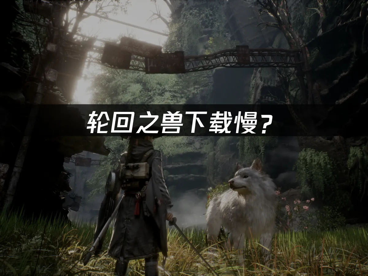輪回之獸遊戲封面
