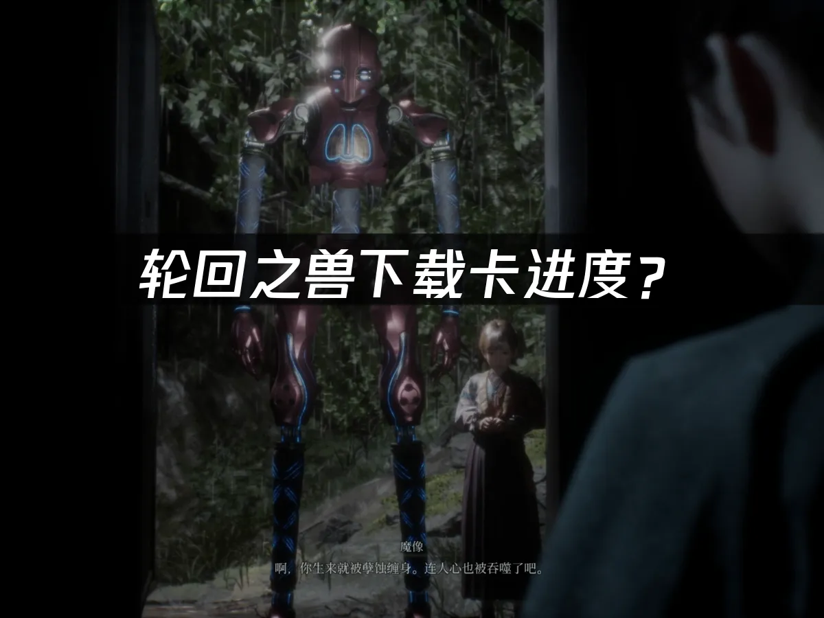 轮回之兽游戏封面
