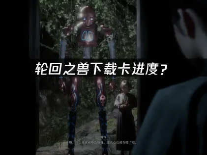 轮回之兽下载卡进度？网络优化全攻略！