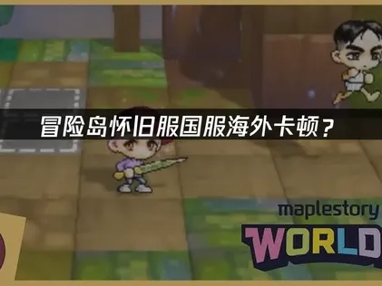 冒險島懷舊服國服加速器優化網絡連接指南！