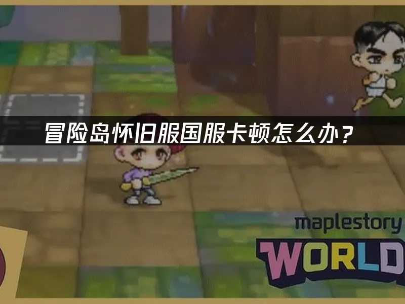 冒险岛怀旧服国服游戏画面