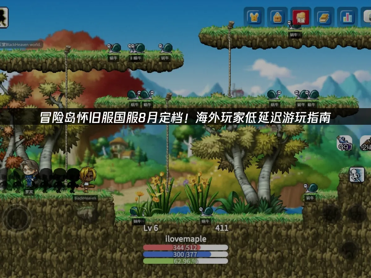 冒險島懷舊服遊戲畫面