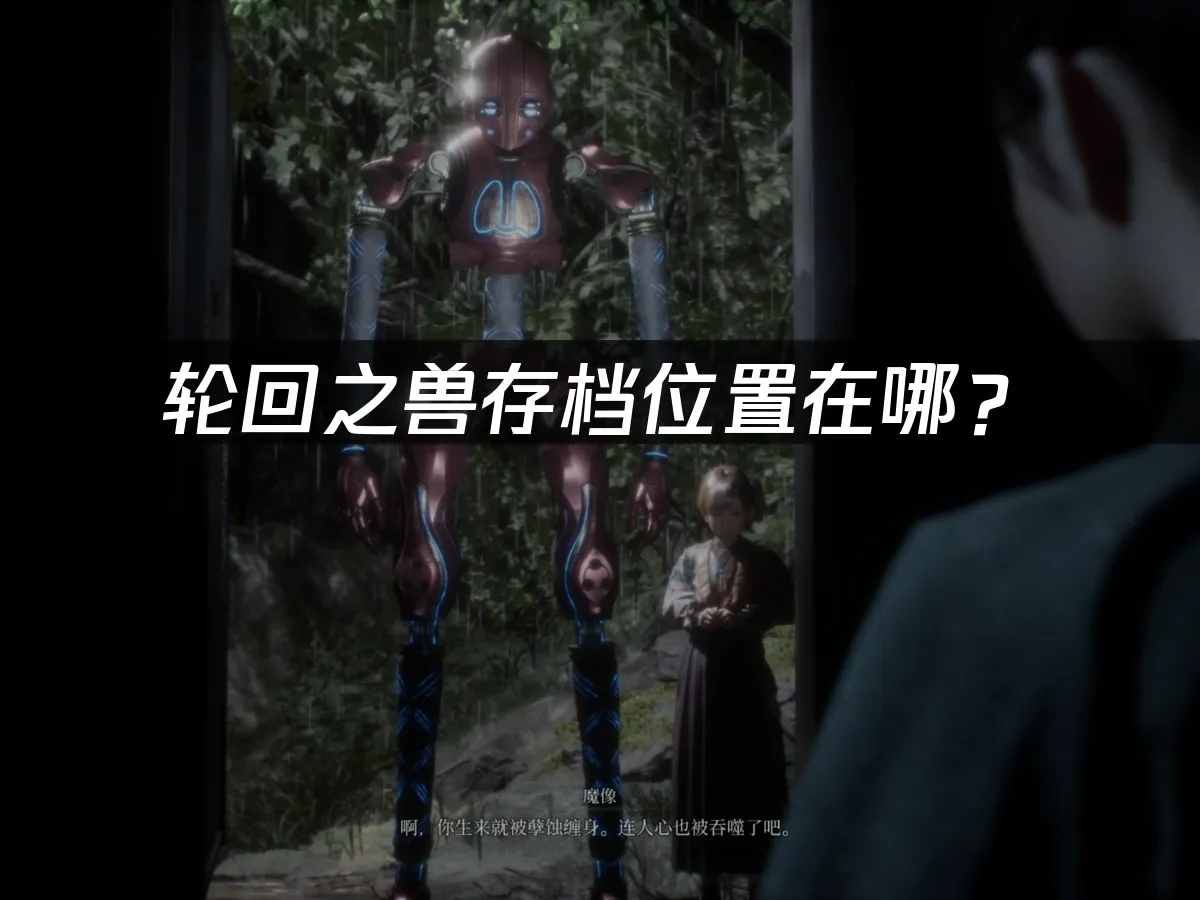 轮回之兽游戏封面