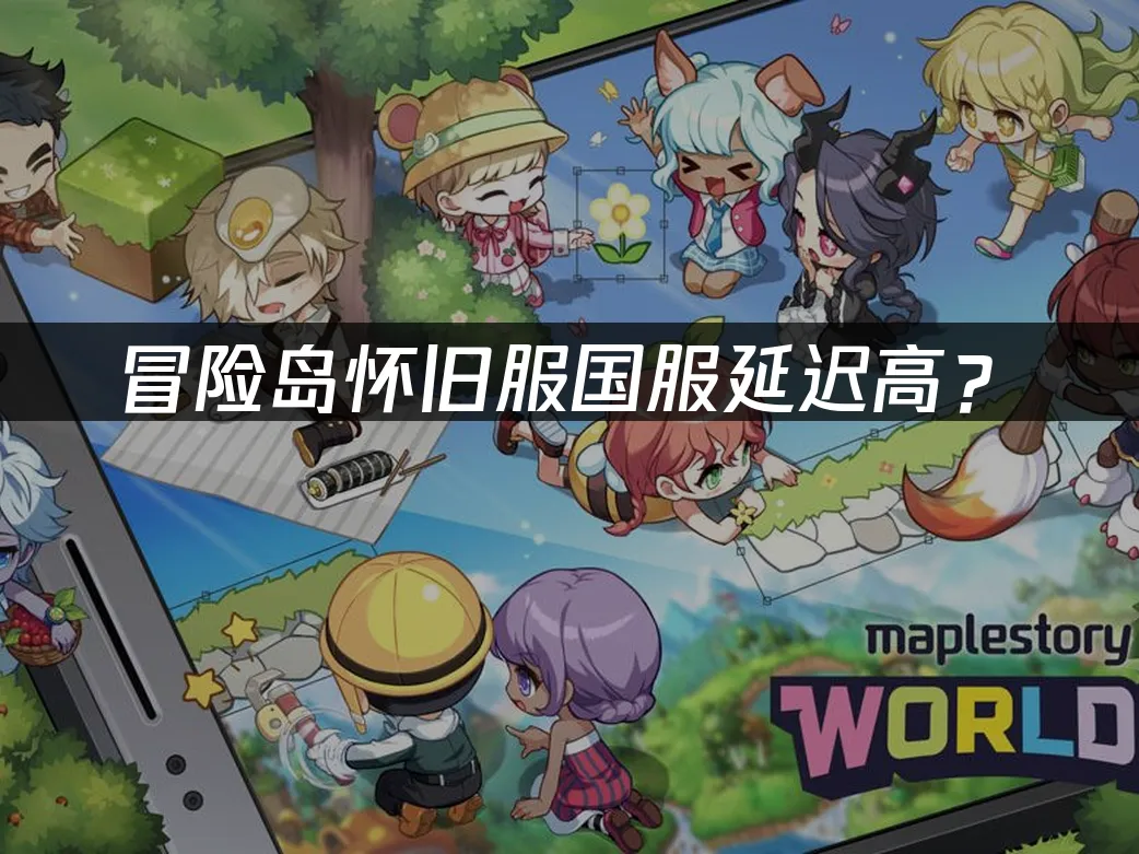 冒險島懷舊服國服遊戲畫面