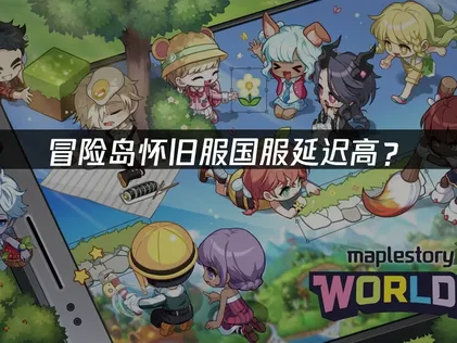 冒险岛怀旧服国服延迟高？跨国延迟优化攻略！