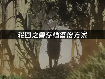 轮回之兽存档备份方案：云端双重保护指南！