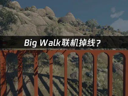 Big Walk联机掉线？网络优化全攻略!