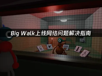 Big Walk上线网络问题解决指南！