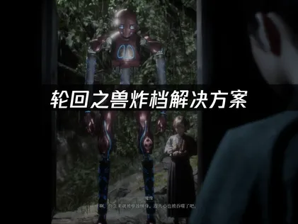 轮回之兽炸档解决方案：云存档备份全攻略！