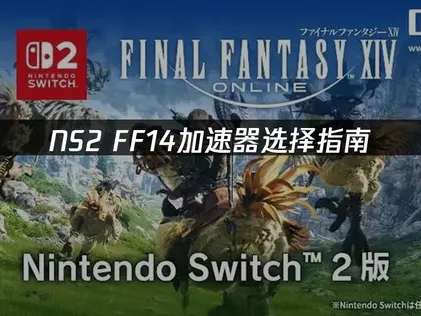 NS2 FF14加速器挑選指南：穩定連線及最佳化調校！