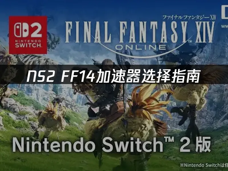 NS2 FF14 遊戲封面