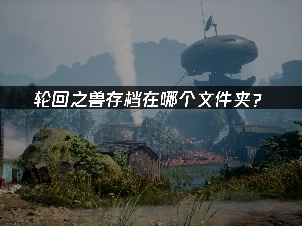 輪回之獸遊戲封面