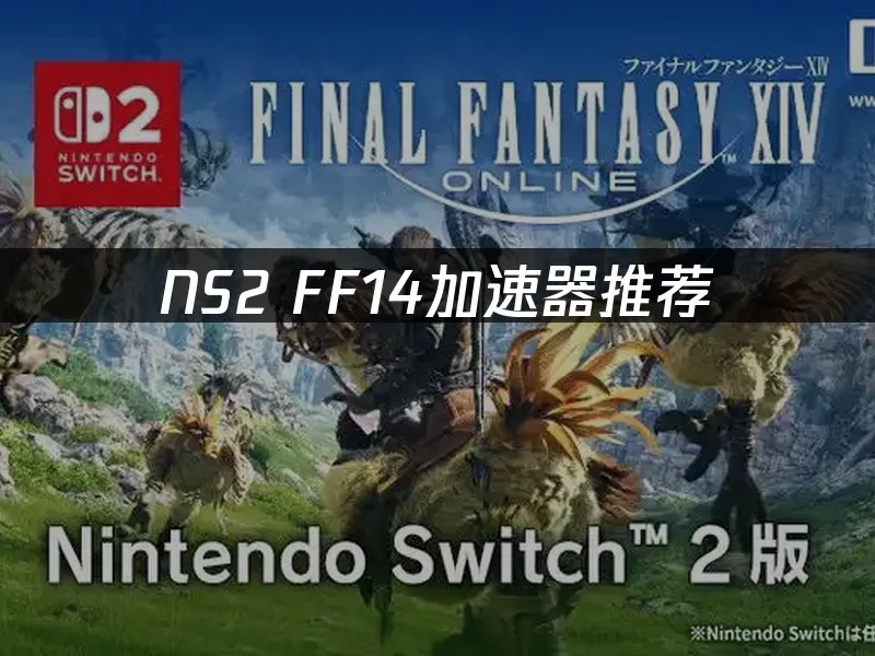 NS2 FF14游戏封面