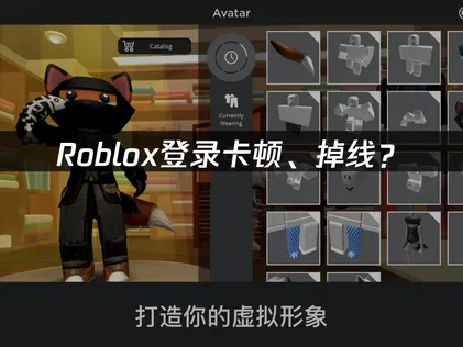 Roblox加速器：改善登入延遲與斷線的解決方案！