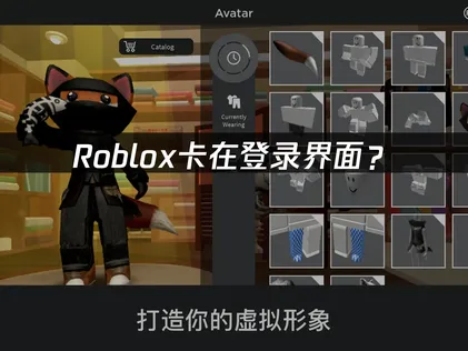 Roblox卡在登录界面？常见原因与解决技巧！