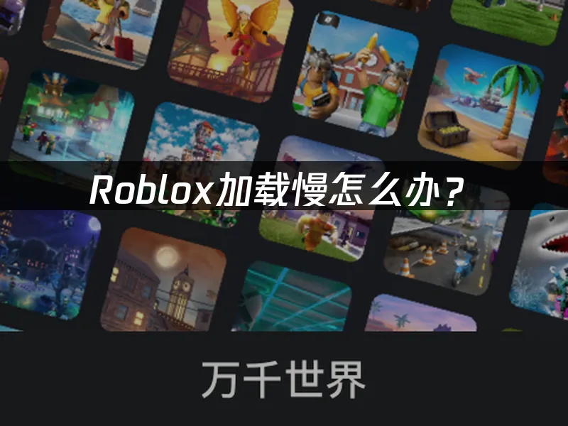 Roblox平台封面图