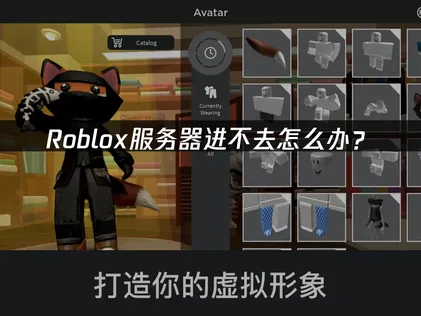 Roblox服务器进不去怎么办？快速解决方案指南！