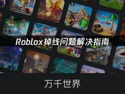 Roblox掉线问题解决指南：原因分析与优化技巧！