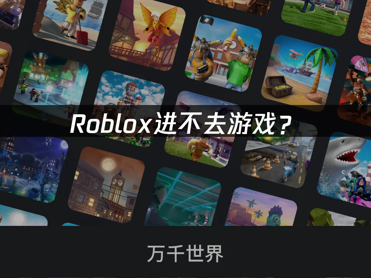 Roblox平台封面图
