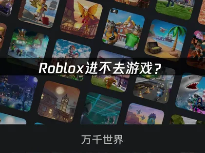 Roblox进不去游戏？网络优化与解决全攻略！