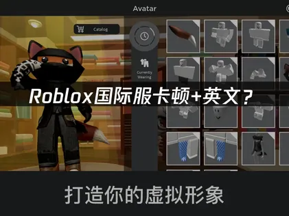 Roblox汉化加速一站解决！