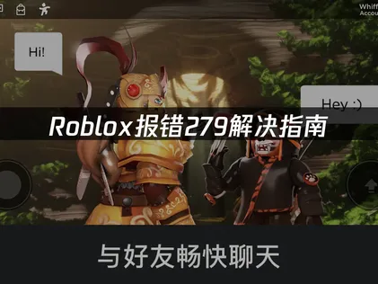 Roblox报错279解决指南：网络连接障碍排查与优化方法！