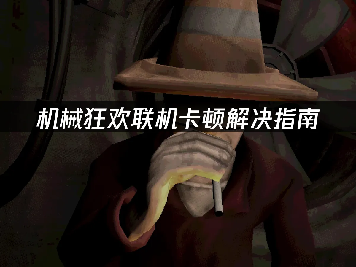 机械狂欢Machine Party游戏封面