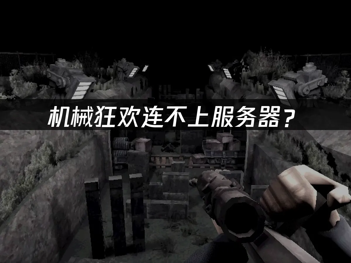 机械狂欢Machine Party欢PC端封面