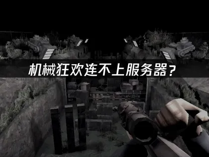 机械狂欢Machine Party连不上服务器？原因分析与解决技巧！
