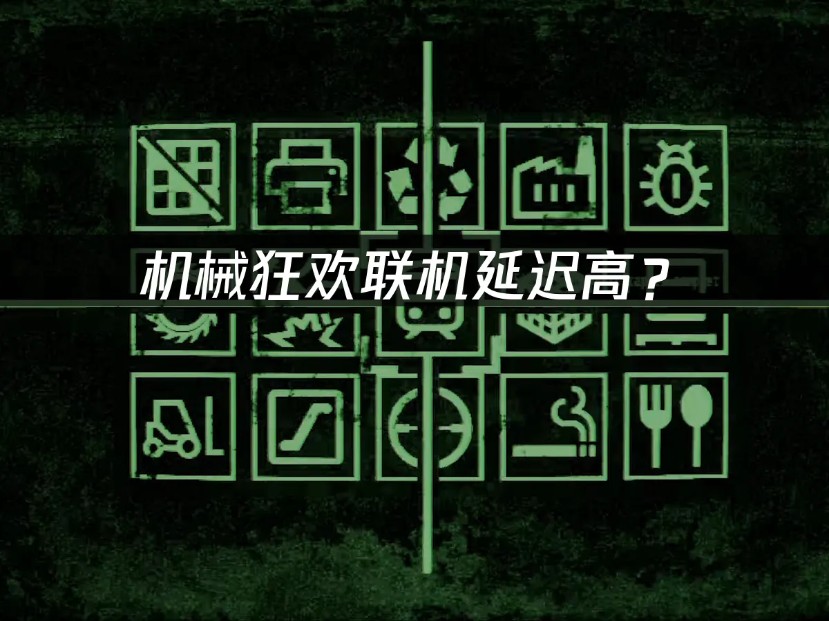 机械狂欢Machine PartyPC端封面图