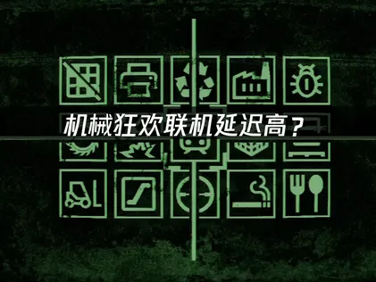 机械狂欢Machine Party联机延迟高？完整优化指南！