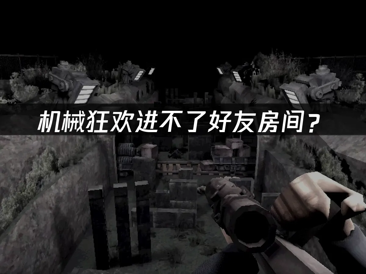 机械狂欢游戏封面