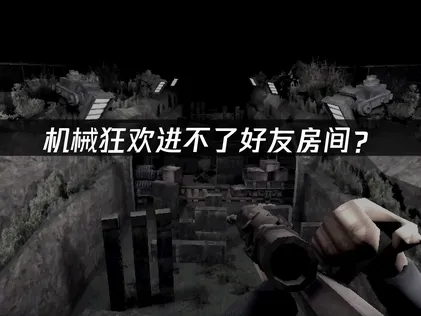 机械狂欢Machine Party进不了好友房间？联机问题解决指南！