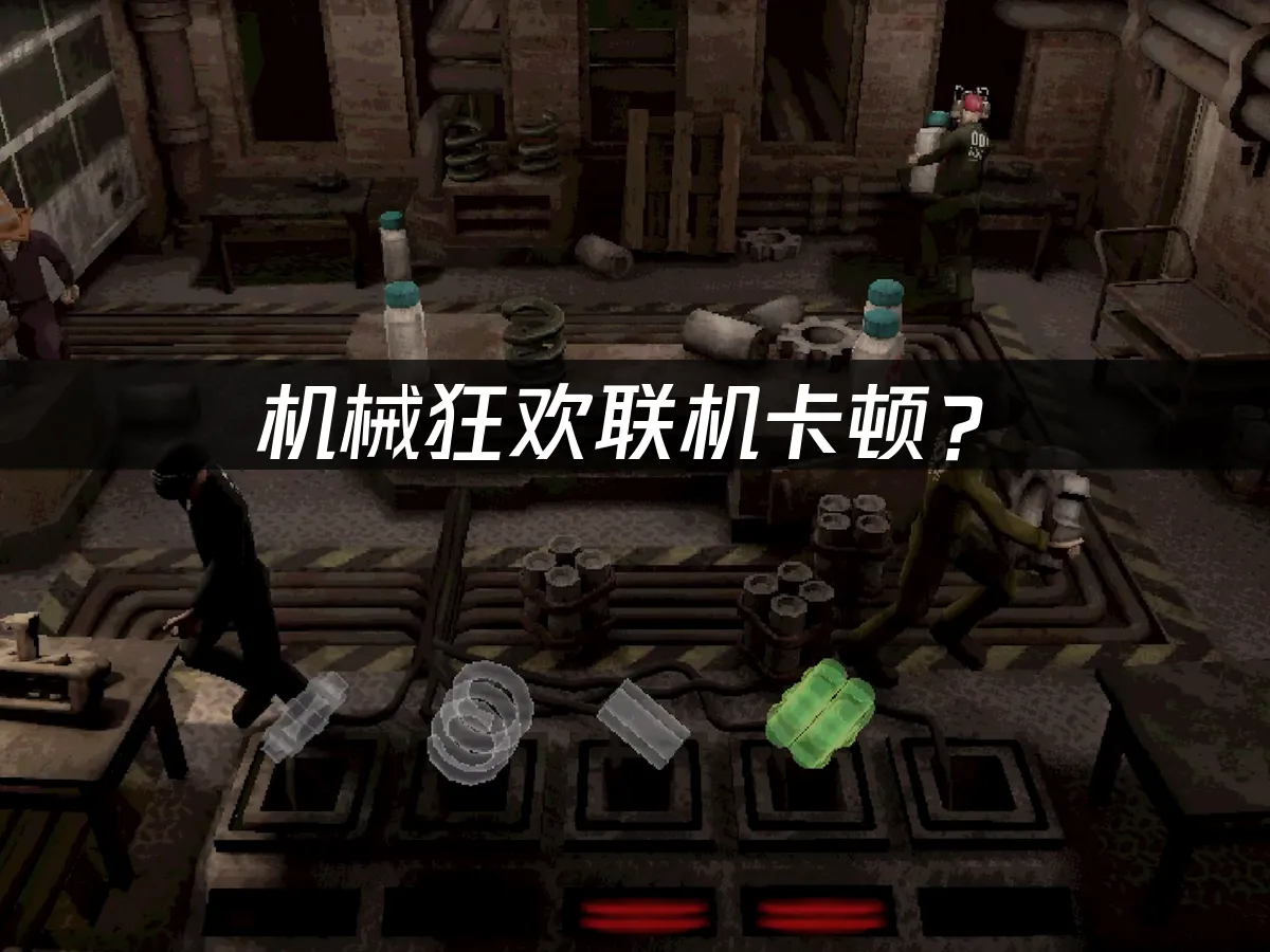 机械狂欢Machine Party游戏封面