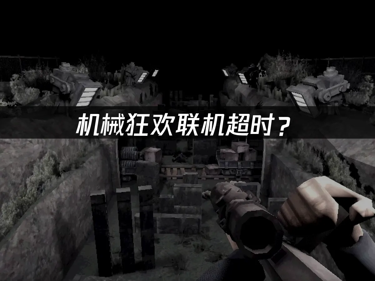 机械狂欢Machine PartyPC端封面