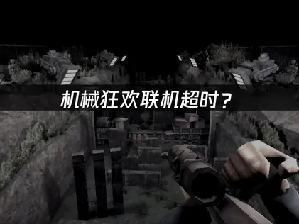 机械狂欢Machine Party联机超时？快速解决对战卡顿的网络优化方案！