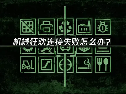 机械狂欢Machine Party连接失败怎么办？联机问题解决指南！