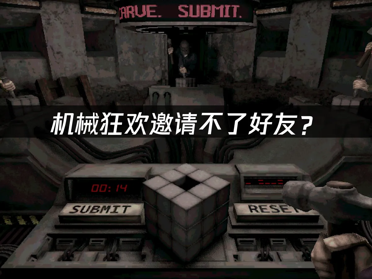 機械狂歡Steam版封面
