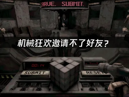 机械狂欢Machine Party邀请不了好友？常见原因与解决指南！