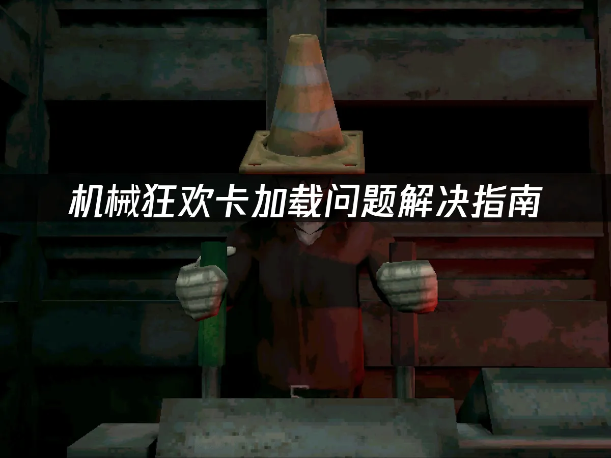 机械狂欢Machine Party游戏封面