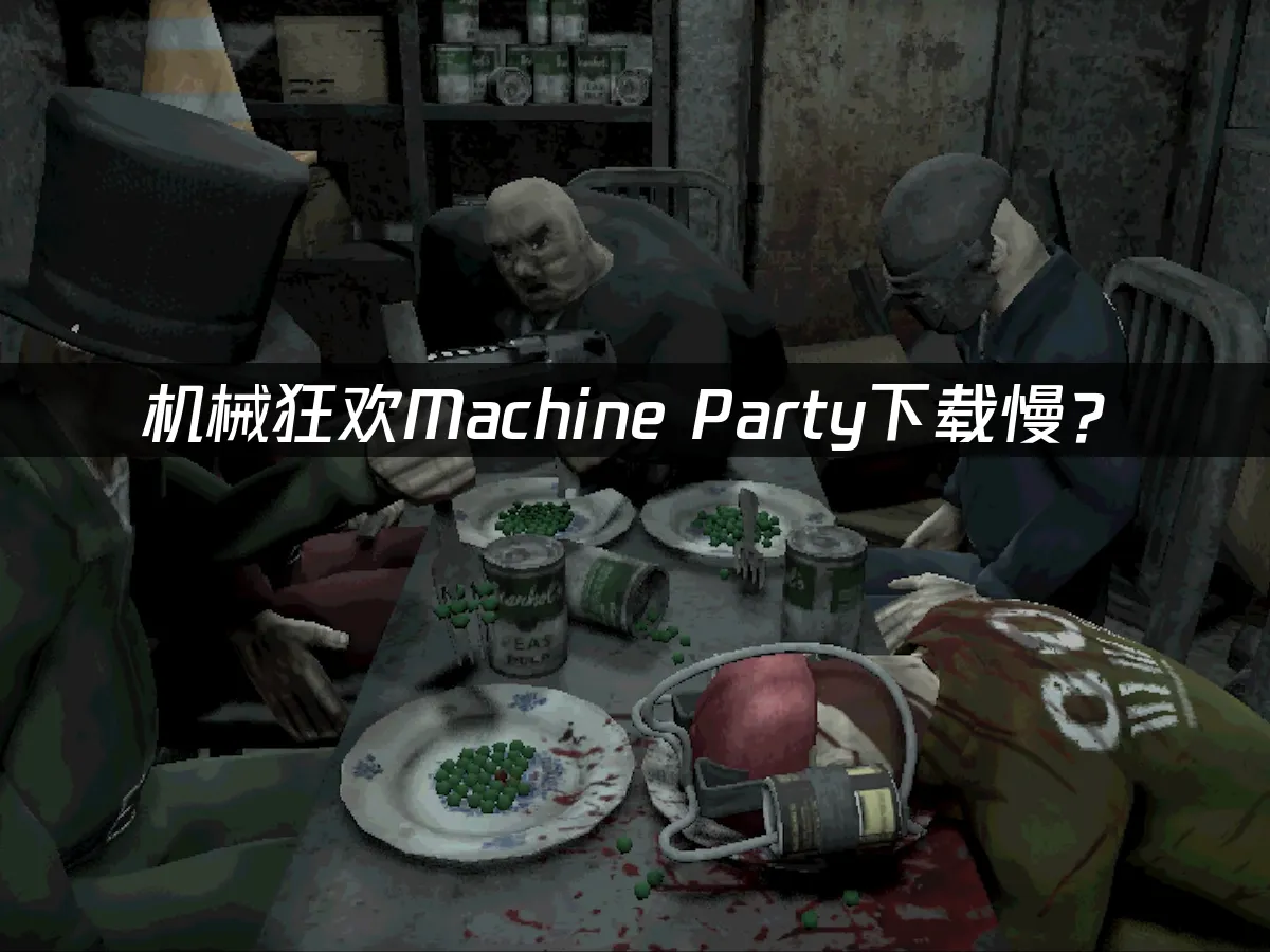 機械狂歡Machine Party遊戲封面