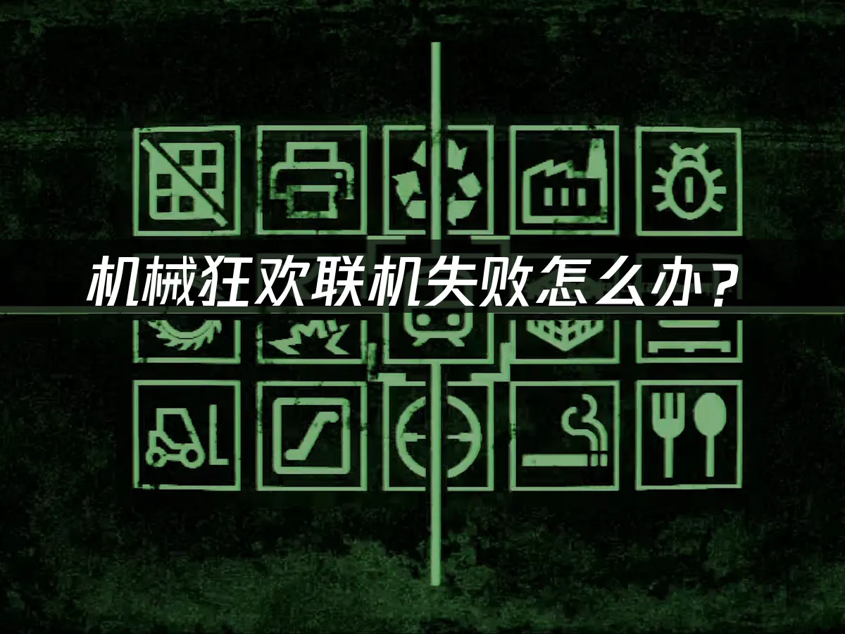 机械狂欢Machine Party游戏封面