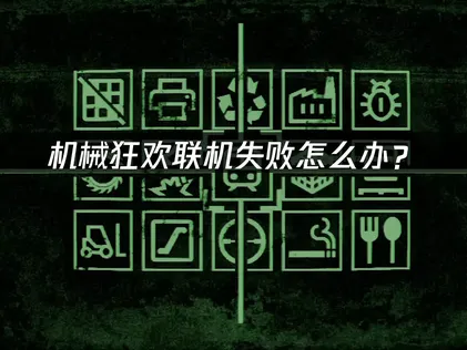 机械狂欢Machine Party联机失败怎么办？网络优化解决指南！