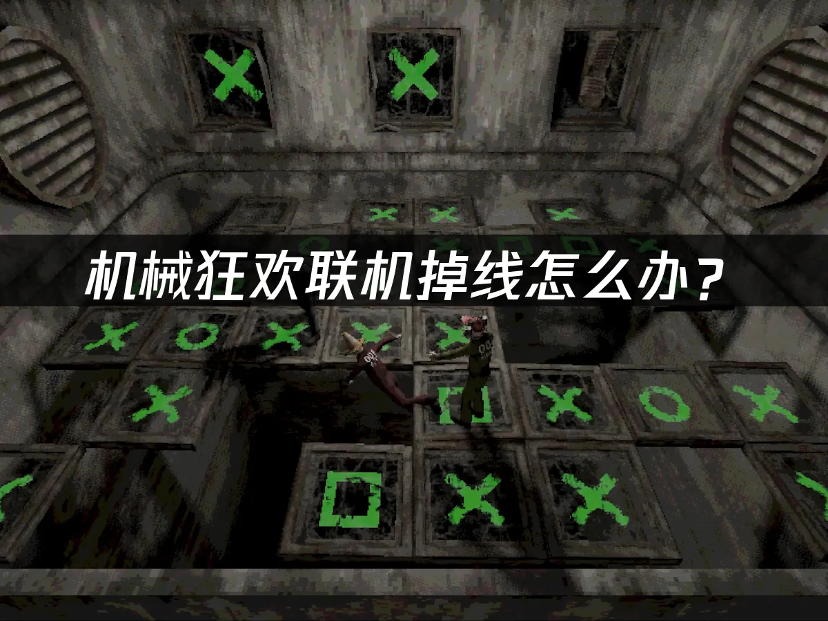机械狂欢Machine Party游戏封面