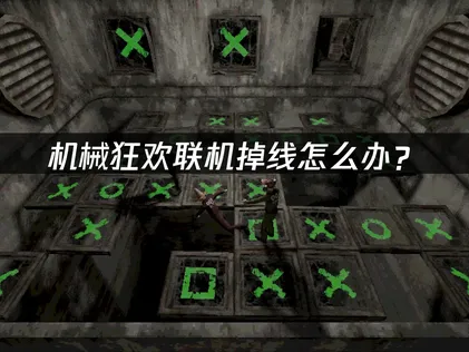机械狂欢Machine Party联机掉线怎么办？网络优化全攻略！